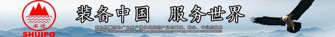水泊，裝備中國、服務世界！